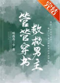 管管穿书，救救男主！封面