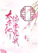太子他偏要宠我（重生）封面