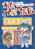 末世丧尸饭店封面