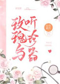 玫瑰与听诊器封面
