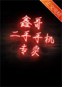 鑫哥二手手机专卖封面