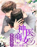 重生九零之神医商女封面