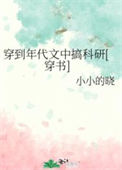 穿到年代文中搞科研[穿书]封面