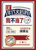 这年代文后妈我不当了[六零]封面