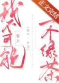 我不可能爱上一个绿茶封面