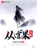 从道果开始封面