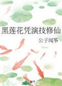 黑莲花凭演技修仙封面