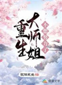 重生大师姐不想努力了封面