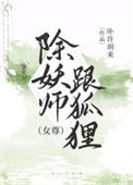 除妖师跟狐狸[女尊]封面