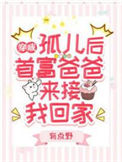 穿成孤儿后，首富爸爸来接我回家封面