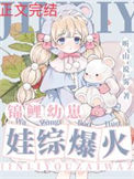 锦鲤幼崽，娃综爆红封面