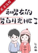 男友的男白月光暗恋我封面