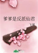 爹爹是反派仙君封面
