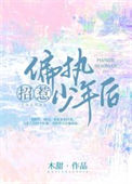 招惹偏执少年后封面