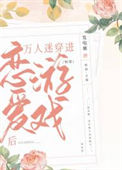万人迷穿进恋爱游戏后（快穿）封面