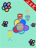 七零奇葩一家人封面