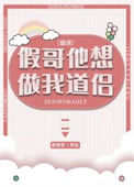 假哥他想做我道侣封面