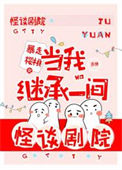 当我继承一间怪谈剧院封面