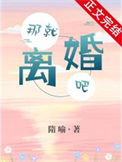 那就离婚吧封面