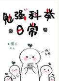 勉强科举日常封面