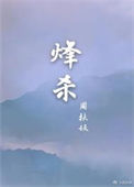 烽杀封面