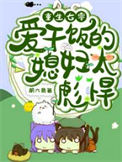 重生七零：爱干饭的媳妇太彪悍封面
