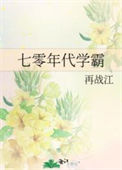 七零年代学霸封面