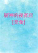 厨神的夜宵店[美食]封面
