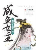 咸鱼女主她每天都在演封面