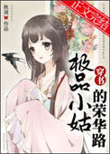 极品小姑的荣华路（穿书）封面