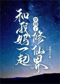 和我妈一起穿到了修仙界封面