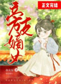 旁支嫡女封面