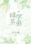 绿茶学弟封面