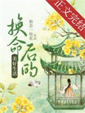 换命后的美好生活封面