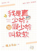 这豪门真少爷我不当了[娱乐圈]封面