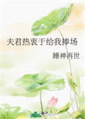 夫君热衷于给我捧场封面