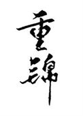 和离后我选暴君封面