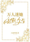 万人迷她倾倒众生[快穿]封面