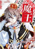 当魔王穿成小可怜[星际]封面