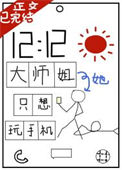 大师姐她只想玩手机封面