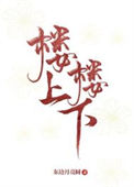 楼上楼下封面