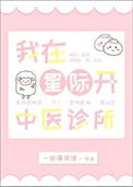 我在星际开中医诊所封面