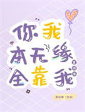 你我本无缘，全靠我算得准封面