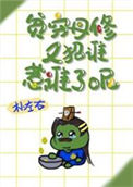 贫穷丹修又招谁惹谁了呢？封面
