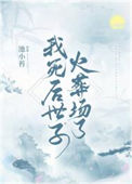 我死后世子火葬场了封面