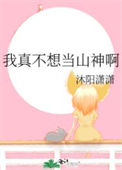 我真不想当山神啊封面