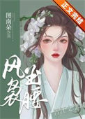 风袅玉腰封面