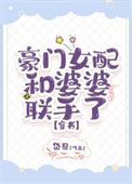 豪门女配与婆婆联手了封面