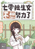 七零独生女不想努力了封面