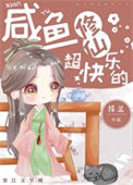 咸鱼修仙超快乐的封面